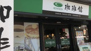 珈琲館　寺田町店