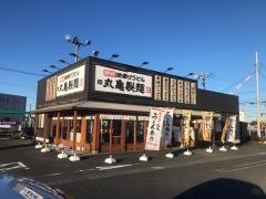 丸亀製麺　ベイシアひだかモール店