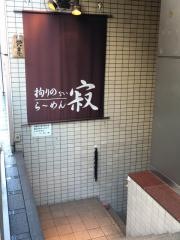 拘りのないらーめん寂