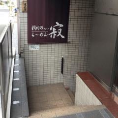 拘りのないらーめん寂