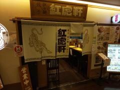紅虎軒　コピス吉祥寺店