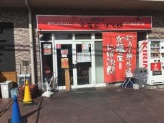 幻の中華そば加藤屋にぼ次朗