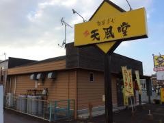 天風堂筑後本店