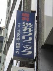渋井クリニック