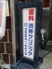 渋井クリニック