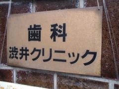渋井クリニック