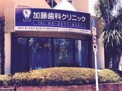 加藤歯科クリニック