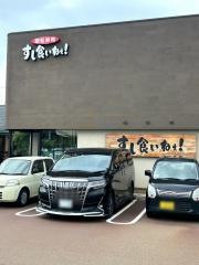 すし食いねぇ！小松沖店