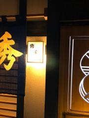 秀よし鮨