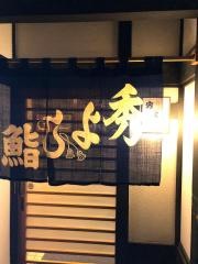 秀よし鮨