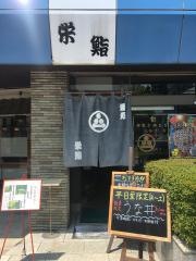 栄鮨