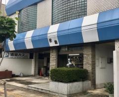 栄鮨
