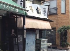 双子鮨