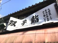 双子鮨
