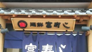 廻鮮富寿し　長野駅前店