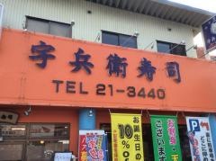 宇兵衛寿司山手店