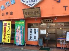 宇兵衛寿司山手店