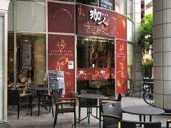 珈人長堀橋店