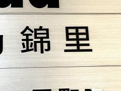 四川ｄｉｎｉｎｇ錦里