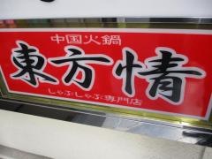 東方情