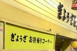 ぎょうざ屋