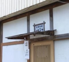 家庭料理よかよか