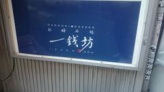 一銭坊