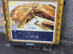 一銭坊