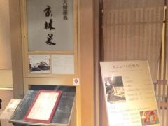 京林泉ホテルグランヴィア京都店