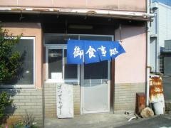 松家食堂
