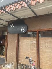 味彩