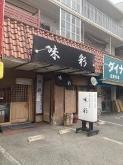 味彩