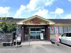 お食事処はにわ