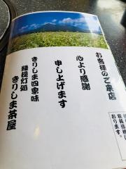 きりしま茶屋とりい店