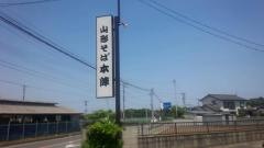 山形そば本陣