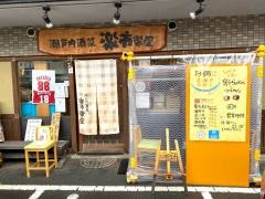 瀬戸内酒菜楽市楽座