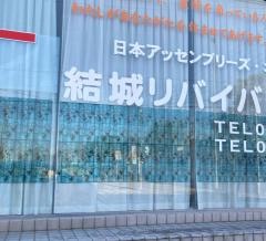 結城リバイバルチャペル