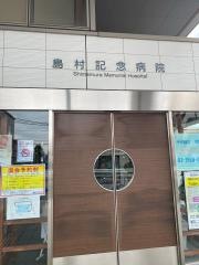 島村記念病院
