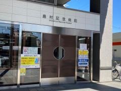 島村記念病院