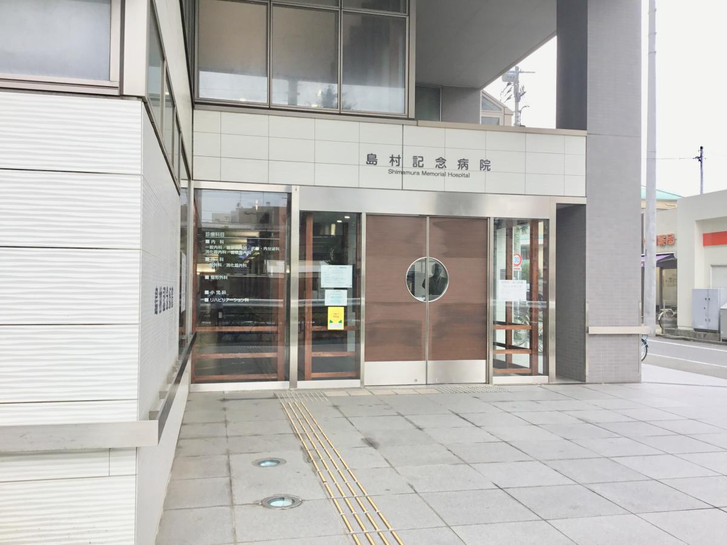 島村 記念 病院