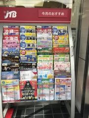 ＪＴＢ三軒茶屋店