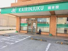 開倫塾　岡本校