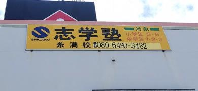 志学塾糸満校
