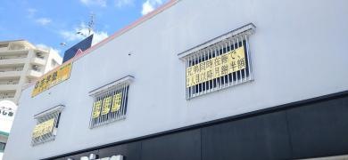 志学塾糸満校