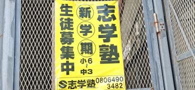 志学塾糸満校