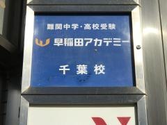 早稲田アカデミー　千葉校