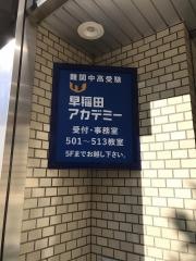 早稲田アカデミー　千葉校