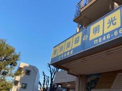 個別指導塾の明光義塾　上永谷教室