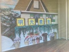 個別指導塾の明光義塾　上永谷教室