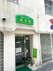 整体療術健幸館